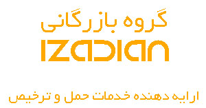 خدمات ما: ایزدیان ارایه دهنده خدمات حمل و ترخیص
